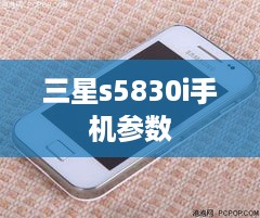三星s5830i手机参数
