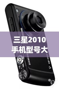 三星2010手机型号大全