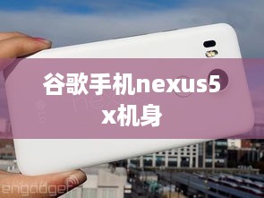 谷歌手机nexus5x机身