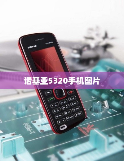 诺基亚5320手机图片