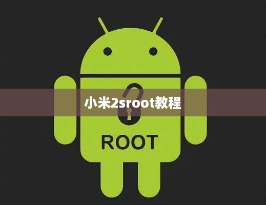 小米2sroot教程
