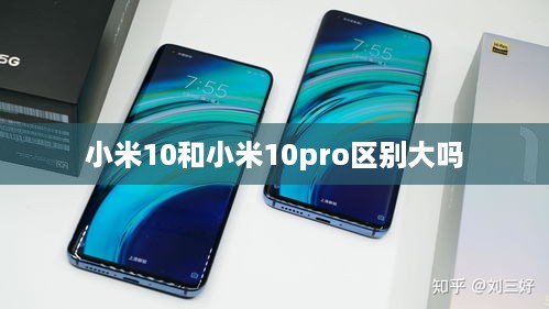 小米10和小米10pro区别大吗