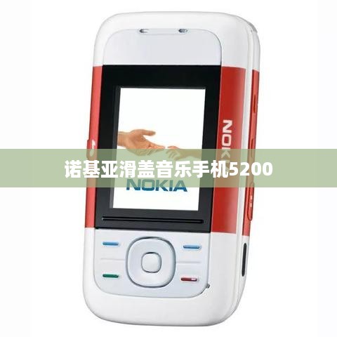 诺基亚滑盖音乐手机5200