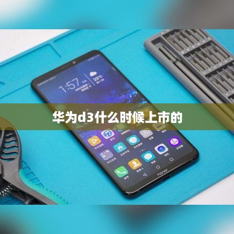 华为d3什么时候上市的
