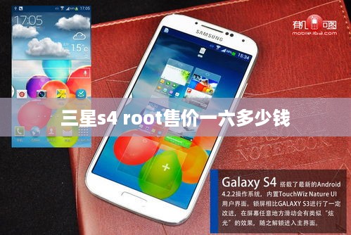 三星s4 root售价一六多少钱