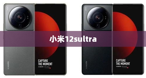 小米12sultra