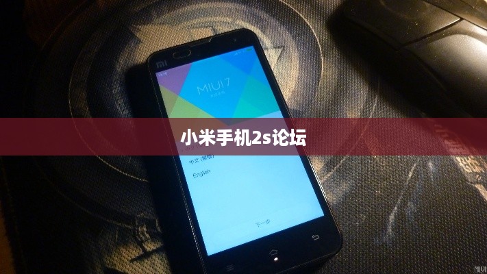 小米手机2s论坛