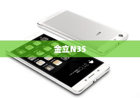 金立N35