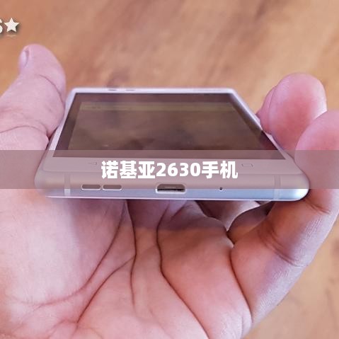 诺基亚2630手机