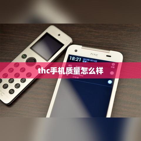 thc手机质量怎么样
