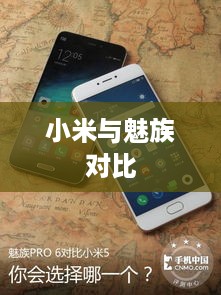 小米与魅族对比