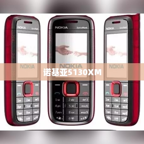 诺基亚5130XM