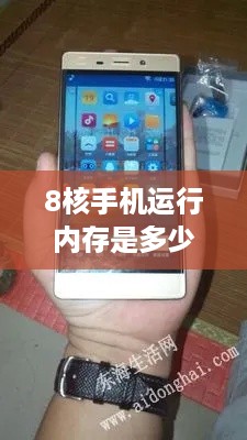 8核手机运行内存是多少
