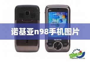 诺基亚n98手机图片