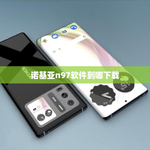 诺基亚n97软件到哪下载
