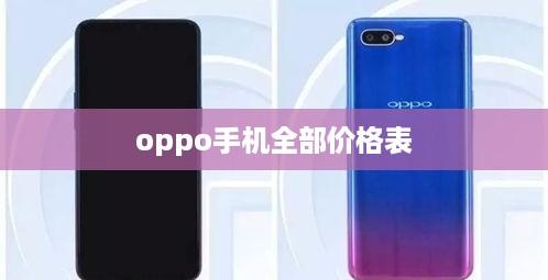 oppo手机全部价格表