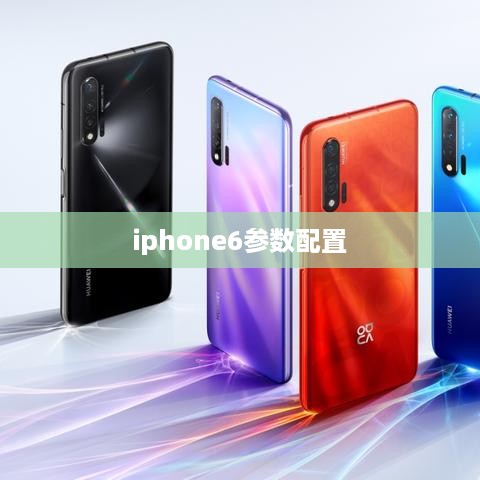 iphone6参数配置