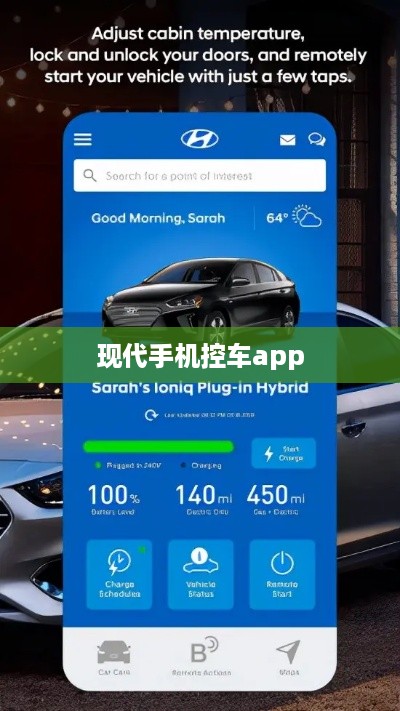 现代手机控车app