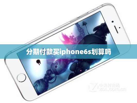 分期付款买iphone6s划算吗
