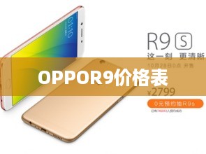 OPPOR9价格表