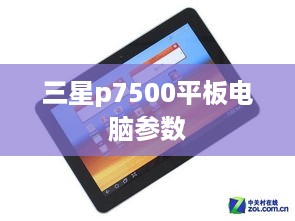 三星p7500平板电脑参数
