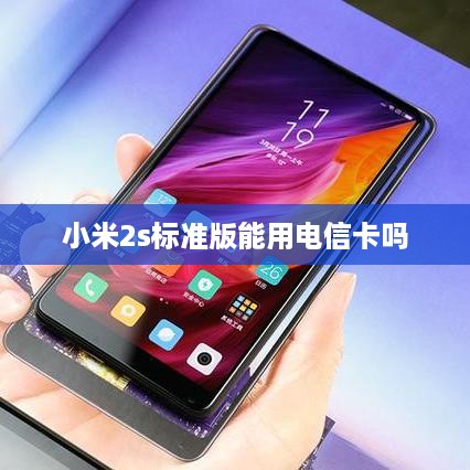 小米2s标准版能用电信卡吗
