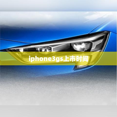 iphone3gs上市时间