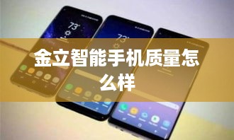 金立智能手机质量怎么样