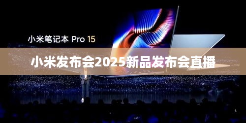 小米发布会2025新品发布会直播