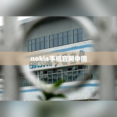 nokia手机官网中国