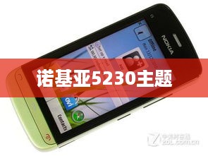 诺基亚5230主题