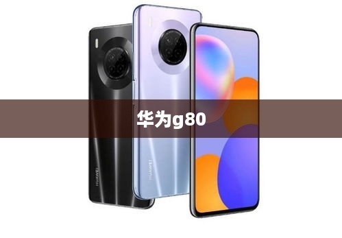 华为g80
