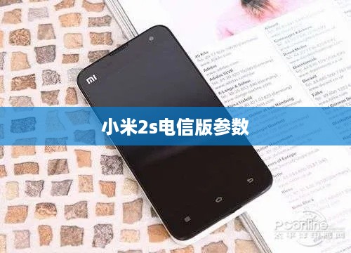 小米2s电信版参数
