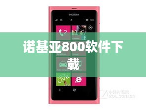 诺基亚800软件下载