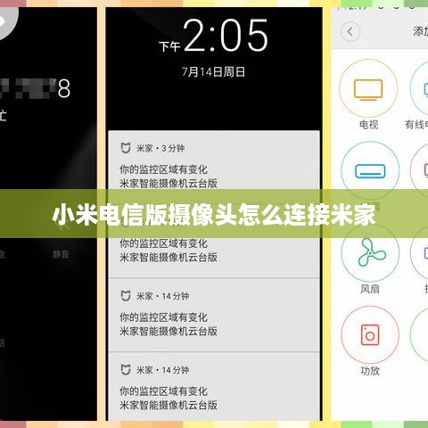小米电信版摄像头怎么连接米家