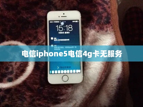 电信iphone5电信4g卡无服务