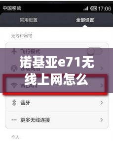 诺基亚e71无线上网怎么设置