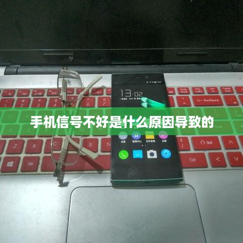 手机信号不好是什么原因导致的
