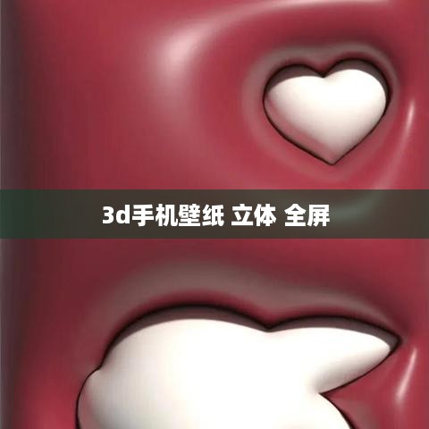3d手机壁纸 立体 全屏