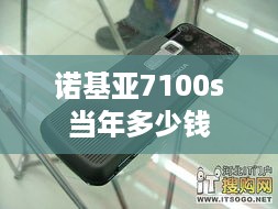 诺基亚7100s当年多少钱