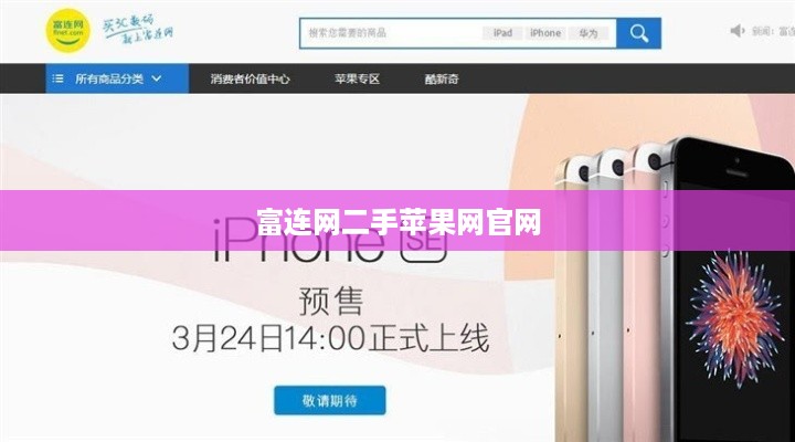 富连网二手苹果网官网