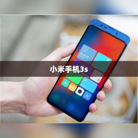 小米手机3s