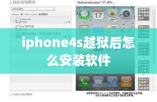 iphone4s越狱后怎么安装软件