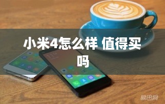 小米4怎么样 值得买吗