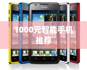1000元智能手机推荐