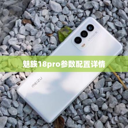 魅族18pro参数配置详情