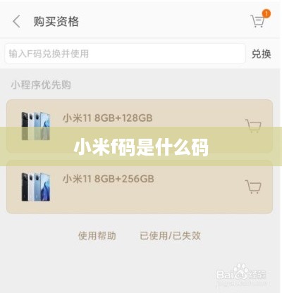 小米f码是什么码