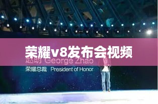 荣耀v8发布会视频