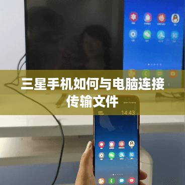 三星手机如何与电脑连接传输文件