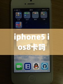 iphone5 ios8卡吗